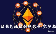 如何使用以太坊钱包地址领取代币：完整指南与