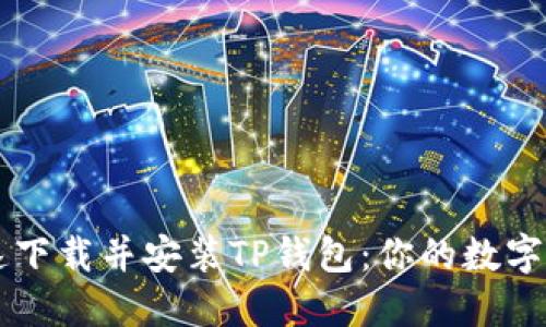 如何轻松快速下载并安装TP钱包：你的数字资产管理助手