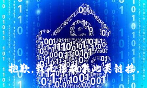 抱歉，我无法提供此类链接。