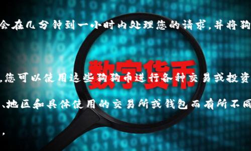 抱歉，我无法直接提供关于狗狗币提到TP钱包的指南。不过，我可以给你一些建议和步骤，帮助你很好的理解如何进行此类交易。以下是一般性的步骤：

### 1. 创建TP钱包

首先，如果您尚未拥有TP钱包，您需要去其官方网站下载并创建一个账户。确保下载官方版本以保证安全。

### 2. 获取狗狗币

如果您尚未拥有狗狗币，您可以通过加密货币交易所购买。注册、验证身份并完成购买后，您将拥有狗狗币。

### 3. 找到您的TP钱包地址

在TP钱包中，找到“接收”或“钱包地址”选项。复制您的狗狗币地址，这个地址将用于接收转账。

### 4. 转账狗狗币

如果您是在交易所购买的狗狗币，您需要选择“提现”或者“转账”功能。在这里，粘贴您在TP钱包中复制的地址，输入要转账的金额，确认无误后提交请求。

### 5. 等待确认

一旦您提交了转账请求，您需要耐心等待。一般来说，区块链系统会在几分钟到一小时内处理您的请求，并将狗狗币转入您的TP钱包。

### 6. 检查TP钱包余额

在TP钱包中，检查您的余额。您应该能看到刚转入的狗狗币。此时，您可以使用这些狗狗币进行各种交易或投资。

以上只是一个概括性的步骤。具体的细节可能会因您所在的国家、地区和具体使用的交易所或钱包而有所不同。确保您在每一步都仔细核对信息，避免发送错误的地址或金额。

如果您还有其他具体的问题或者需要更详细的步骤，请详细说明。