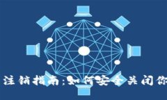 以太坊钱包注销指南：如何安全关闭你的钱包账