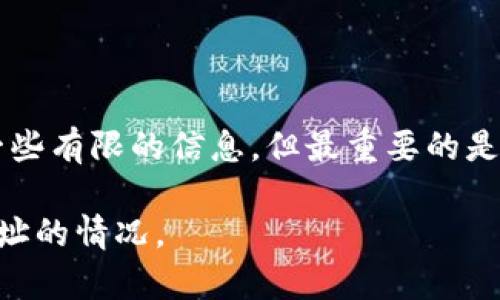 要了解TP钱包地址的所有者，目前没有直接的方法可以查找特定钱包地址的个人身份。TP钱包（Token Pocket Wallet）是一个去中心化的钱包，用户可以匿名使用。在区块链上，钱包地址和用户身份是隔离的，因此无法通过钱包地址直接知道其背后的个人信息。

以下是一些你可以尝试的方法和技巧，帮助你获得更多关于钱包地址的信息：

1. 使用区块链浏览器

区块链浏览器是查看和查询区块链上交易的工具。例如，以太坊区块链可以用Etherscan进行查询。你可以在浏览器中输入TP钱包地址，查看该地址的交易记录，包括发送和接收的资产。虽然这不会告诉你地址的所有者是谁，但通过分析交易频率和交易对象，有时可以推测出该地址的活跃度。

2. 社交媒体和社区论坛

许多加密货币用户在社交媒体和论坛（如Twitter、Reddit等）上分享他们的地址。你可以在这些平台上搜索地址，看看是否有用户公开了与之相关的信息。有时，项目方或个人会在社交媒体上公布自己的钱包地址，尤其是在进行代币分发或众筹活动时。

3. 加入相关的加密货币社区

加入加密货币的相关社区和微信群，结识志同道合的用户。你可以在这些社区里询问其他人是否对特定钱包地址有任何信息。社区内的用户可能更了解这个地址的背后故事，甚至有可能直接知道该地址属于谁。

4. 进行链上分析

有一些专业的公司和服务提供链上分析工具，可以帮助用户深入分析区块链数据。这些工具可以揭示不同地址之间的连接关系，甚至可以用于识别特定地址的使用模式。但这些服务通常是收费的，不是所有人都能负担得起。

5. 注意隐私保护

请记住，区块链技术的一个主要特性是它的匿名性。非特别必要，不要尝试侵犯他人的隐私。无论在什么情况下，都要尊重他人的信息安全。其他人可能不想分享他们的钱包地址，或许是出于保护个人隐私的考虑。

总结

了解TP钱包的地址属于谁是一个复杂且容易触及隐私的事情。利用区块链浏览器、社交媒体、社区论坛和链上分析工具，可以获得一些有限的信息。但最重要的是，要始终尊重他人的隐私。在进行任何调查之前，请确保自己的目的合法且合乎道德。

无论你是出于安全考虑，还是故事好奇心，了解钱包地址背后的信息都需要谨慎对待。希望这些方法能帮助你更好地了解TP钱包地址的情况。