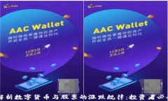 深入解析数字货币与股票的涨跌规律：投资者必