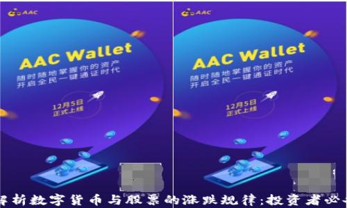 
深入解析数字货币与股票的涨跌规律：投资者必备指南