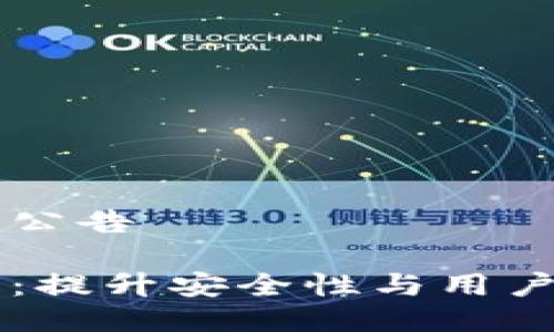 以太坊钱包升级公告

以太坊钱包升级：提升安全性与用户体验的关键更新