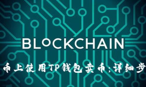 如何在火币上使用TP钱包卖币：详细步骤与技巧