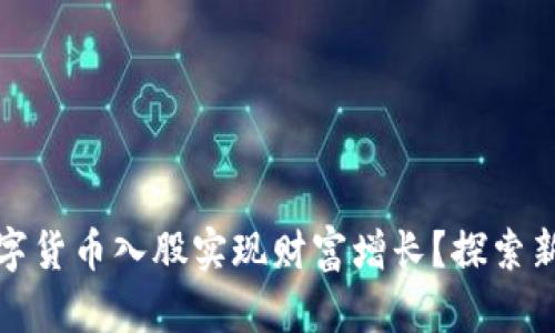 如何通过数字货币入股实现财富增长？探索新机会与战略