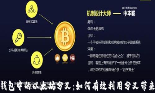
揭秘库神钱包中的以太坊分叉：如何有效利用分叉带来的新机遇