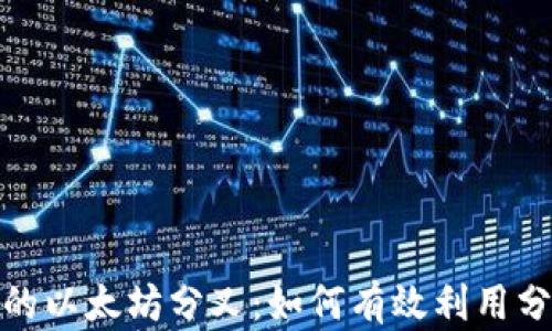 
揭秘库神钱包中的以太坊分叉：如何有效利用分叉带来的新机遇