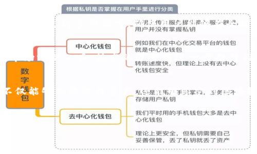TP钱包是一种广受欢迎的加密货币钱包，专为支持多种区块链资产而开发。该钱包的底层技术是基于区块链的分布式账本技术。通过这一技术，TP钱包能够确保交易的安全性和透明度。让我们详细探讨TP钱包所使用的底层技术以及它如何推动其卓越的用户体验和功能。

1. 区块链技术概述
首先，区块链技术是TP钱包的核心。这种技术能够记录所有的交易数据，生成不可篡改的区块。每个区块都包含一系列交易信息，并通过密码学算法相互链接。由于信息在不同节点上同步，每个人都可以查看和验证这些信息，从而确保透明性。

2. 公链与私链的对比
TP钱包主要支持公链技术，这意味着任何人都可以随时访问和使用这些链。与之相对的是私链，通常只有特定权限的用户可以访问。TP钱包选择使用公链，是因为它的开放性和广泛的接纳度。

3. 支持的主要区块链网络
TP钱包支持多种区块链网络。包括以太坊（Ethereum）、比特币（Bitcoin）、波场（TRON）等。每个网络都拥有自己独特的算法和功能。而TP钱包的设计旨在为用户提供无缝的多链管理体验。

4. 关键技术：智能合约
TP钱包利用智能合约来增强其功能。智能合约是自动执行的合约，不需要中介参与。用户可以在TP钱包中设置条件，当满足这些条件时，合约会自动执行。这减少了人为错误的可能性，提高了交易的效率。

5. 安全性措施
在加密货币领域，安全性至关重要。TP钱包采用多重安全措施，包括私钥管理和多重签名技术。私钥是用户资产的唯一访问凭证，TP钱包确保用户的私钥不会泄露。此外，多重签名技术要求多个密钥才能进行交易，这大大提高了安全性。

6. 用户体验与界面设计
TP钱包注重用户体验，其界面设计简洁直观。无论是初学者还是经验丰富的用户，都能快速上手。此外，TP钱包的移动应用支持多种语言，确保用户能够在全球范围内轻松使用。

7. 未来发展趋势
随着区块链技术的不断发展，TP钱包也在不断和升级。未来可能会增加更多的功能，比如支持更多的币种和完善的市场分析工具。技术的进步将进一步提升用户体验，使得TP钱包在竞争激烈的市场中保持领先。

8. 结论
TP钱包作为一种优秀的加密资产管理工具，凭借其强大的底层技术，提供了安全、便捷的数字货币交易体验。用户不仅能够高效管理资产，还能够享受到区块链技术带来的透明性和安全性。未来，TP钱包会继续跟随科技潮流，创造更多的惊喜，满足用户日益增长的需求。 

总之，TP钱包的成功源于其扎实的科技基础和人性化的设计，期待在未来的市场中继续蓬勃发展。

TP钱包的底层技术解析：如何通过区块链技术实现安全便捷的数字资产管理