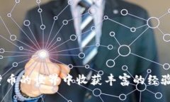 tiaoti如何在TP钱包中购买数字货币：简单步骤指南