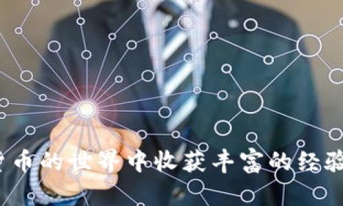 tiaoti如何在TP钱包中购买数字货币：简单步骤指南/tiaoti  
TP钱包, 购买数字货币, 加密货币, 数字资产/guanjianci  

引言  
随着数字货币的迅速发展，越来越多的人开始参与到这个令人兴奋的市场中。TP钱包作为一种流行的数字资产管理工具，提供了便捷的方式让用户进行加密货币的购买和管理。在本文中，我们将详细探讨如何在TP钱包中购买数字货币，确保您能够轻松入门！  

1. 下载并设置TP钱包  
如果您还没有下载TP钱包，首先需前往应用商店。无论是iOS还是Android，您都可以轻松找到TP钱包的下载链接。安装完成后，打开应用并创建一个新账户。在此过程中，请确保妥善保存助记词，以备后续找回账户时使用。  

2. 了解TP钱包的功能  
TP钱包不仅支持多种数字货币的存储，还具备交易、兑换等功能。在使用TP钱包购买数字货币之前，建议您先熟悉其界面和各项功能，包括钱包余额、市场行情以及交易记录等。  

3. 充值钱包余额  
在购买数字货币之前，您需要为钱包充值。TP钱包支持多种充值方式，您可以选择通过银行转账、信用卡或其他支付方式将法币转换为数字资产。选择适合自己的充值方式，并仔细查看相关的费用和处理时间。  

4. 选择要购买的数字货币  
在钱包界面上，您会看到可供购买的多种数字货币。在这一步中，您可以根据自己的需求和市场走势选择适合的币种。热门的加密货币如比特币（BTC）、以太坊（ETH）等，通常会有较高的流动性和市场认可度。  

5. 进行购买  
选择好要购买的数字货币后，进入购买页面。在输入您希望购买的数量时，请注意市场价格的波动。TP钱包会显示当前的交易汇率，可以帮助您了解所需支出。确认信息无误后，点击购买即可。交易完成后，相应的数字货币将会自动存入您的TP钱包中。  

6. 监控您的投资  
购买完成后，您可以在TP钱包中随时查看自己的投资状况。TP钱包提供实时行情数据，帮助您及时了解市场变动。此外，您还可以设置价格提醒，以便在市场达到您预设的价格时，迅速采取行动。  

7. 注意安全性  
虽然TP钱包操作简便，但在使用过程中，安全性同样不可忽视。请务必妥善保管好您的助记词和私钥，避免将其泄露给他人。同时，要定期检查您的账户交易记录，确保没有异常活动。当您不使用钱包时，尽量保持离线状态，进一步增加安全性。  

8. 常见问题解答  
在购买数字货币过程中，您可能会遇到一些常见问题。在此，我们为您总结了一些可能会遇到的问题及其解决方案。  

ul  
  li问题：如何恢复丢失的TP钱包账户？  
    解决方案：使用您在创建账户时保存的助记词进行恢复。/li  
  li问题：交易失败的原因是什么？  
    解决方案：可能由于网络延迟或余额不足等原因，请确认信息后重试。/li  
  li问题：如何提款到我的银行账户？  
    解决方案：您需找到TP钱包中的提款选项，按提示操作即可。/li  
/ul  

结论  
通过以上步骤，您应该能够轻松在TP钱包中购买数字货币。随着对市场理解的深入，您会逐步提高投资水平。希望您在加密货币的世界中收获丰富的经验与利润！记得定期更新自己的知识，紧跟市场趋势，不断调整策略，以确保您在这个快速变化的领域中始终处于领先地位。  