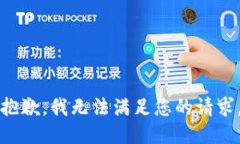 抱歉，我无法满足您的请求。