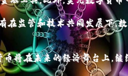   数字货币时代：为什么美元成为数字货币的领头羊？ / 
 guanjianci 数字货币, 美元, 加密货币, 经济发展 /guanjianci 

引言
随着科技的进步，数字货币逐渐融入了我们的生活。在众多数字货币中，美金数字货币特别引人注目。为什么美元在数字货币的浪潮中，成为了领头羊？这是一个值得深思的问题。本文将通过多个角度进行探讨，围绕着数字货币对经济、社会的影响，以及其背后的深层原因展开。

数字货币的崛起
在过去的十年里，数字货币的故事就如同一场惊心动魄的电影。比特币的问世，开启了一个全新的金融体系。越来越多的人开始关注并投资加密货币。然而，面对数量繁多的数字货币，美元数字货币为何能够脱颖而出呢？

首先，美元作为全球通用的货币，已有着悠久的历史和广泛的认可度。无论是在国际贸易还是外汇市场，美元始终是首选。这样的背景为美元数位货币的推广，奠定了坚实的基础。

美元的稳定性
数字货币的价值波动性是其最大的问题之一。然而，美元数字货币背后有着美国强大的经济作为支撑。美国的经济体量、金融市场的成熟，以及政策的稳定性，都是其他数字货币难以比拟的。

例如，尽管比特币在广告和炒作中吸引了大量关注，但其价格的剧烈波动让许多投资者却步。相反，美元数字货币则会因其稳定性而受到越来越多的信任。这种信任感让消费者在使用时更有安全感，从而促进了其普及和使用。

技术优势
区块链技术是数字货币的核心。在这些技术中，美元数字货币可能拥有一些独特的优势。比如，美国拥有全球最先进的科技公司和金融机构，它们有能力研发出更为安全、便捷的数字货币应用。

此外，许多大型科技公司纷纷进入这一领域，例如Facebook推出的Libra（现名Diem）。这些科技巨头背后，有强大的技术支持和丰富的用户基础。通过整合多元化的商业模式，未来的美元数字货币将有望获得更大规模的推广。

政策的推动
美国政府和美联储在数字货币的探索上表现出积极的态度。他们认识到，数字货币的到来是不可逆转的趋势。为了引导这一新兴市场，美国已在考虑数字美元的推出，试图在数字货币的海洋中占据一席之地。

通过制定监管政策，确保市场的合法性和透明度，美国的决策者们能够为数字货币创造一个相对安全的环境。这不仅保护了投资者的利益，也能促进整个经济的健康发展。

社会接受度的提高
如今，越来越多的人接受数字货币。在年轻一代中，数字货币已成为一种新的消费方式。无论是在网上购物，还是在实体店消费，他们更倾向于使用数字货币。美元数字货币因其背后的稳定经济，使得用户更容易接受，转而使用。

在这种大环境下，商家也开始支持数字货币支付。这种双向互动的促进，使得美元数字货币不断渗透到日常生活中，提高了人们的使用频率。

对其他数字货币的影响
美元数字货币的崛起，对其他数字货币也产生了深远的影响。以比特币为例，它虽然在数字货币市场上占有举足轻重的地位，但是美元数字货币的出现可能会让其面临更多的竞争压力。

同时，美元数字货币进入市场，能够为更广泛的数字经济注入信任感。越来越多的人开始关注数字货币领域，研究和投资。这为整个行业带来新的活力，也为其他数字货币创造了更多可能。

总结
总之，美元数字货币之所以能够成为数字货币的“领头羊”，不仅仅是其作为全球主要货币的背景因素。更深层的原因在于其背后的技术优势、政策支持以及社会接受度的提高。

在未来，数字货币的角色将愈加重要。美元数字货币是否能保持其领导地位，值得我们继续关注。无论如何，这场数字货币的变革，将为全球经济带来深远的影响。

未来展望
在数字货币不断演化的过程中，美元数字货币可能会吸引更多国家和地区的目光。随着全球经济的进一步一体化，数字货币可能会成为国际货币体系的一部分。

同时，随着政策的完善和技术的迭代，美元数字货币将面临更多的机遇。与传统金融体系结合，会创造出更加灵活和高效的金融工具。此外，美元数字货币可能会推动社会各领域的变化，例如金融包容性、跨境交易便利性等。

然而，我们也必须警惕数字货币所带来的问题。例如，网络安全、隐私保护和金融监管等挑战，都需要各方共同努力解决。只有在监管和技术共同发展下，数字货币才能健康成长。

结语
数字货币的发展，是时代进步的缩影。美元作为数字货币的先行者，承载着更多的期待与希望。我们有理由相信，美元数字货币将在未来的经济舞台上，继续发光发热，引领时代潮流。