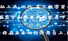   数字货币时代：为什么美元成为数字货币的领头