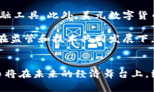   数字货币时代：为什么美元成为数字货币的领头羊？ / 
 guanjianci 数字货币, 美元, 加密货币, 经济发展 /guanjianci 

引言
随着科技的进步，数字货币逐渐融入了我们的生活。在众多数字货币中，美金数字货币特别引人注目。为什么美元在数字货币的浪潮中，成为了领头羊？这是一个值得深思的问题。本文将通过多个角度进行探讨，围绕着数字货币对经济、社会的影响，以及其背后的深层原因展开。

数字货币的崛起
在过去的十年里，数字货币的故事就如同一场惊心动魄的电影。比特币的问世，开启了一个全新的金融体系。越来越多的人开始关注并投资加密货币。然而，面对数量繁多的数字货币，美元数字货币为何能够脱颖而出呢？

首先，美元作为全球通用的货币，已有着悠久的历史和广泛的认可度。无论是在国际贸易还是外汇市场，美元始终是首选。这样的背景为美元数位货币的推广，奠定了坚实的基础。

美元的稳定性
数字货币的价值波动性是其最大的问题之一。然而，美元数字货币背后有着美国强大的经济作为支撑。美国的经济体量、金融市场的成熟，以及政策的稳定性，都是其他数字货币难以比拟的。

例如，尽管比特币在广告和炒作中吸引了大量关注，但其价格的剧烈波动让许多投资者却步。相反，美元数字货币则会因其稳定性而受到越来越多的信任。这种信任感让消费者在使用时更有安全感，从而促进了其普及和使用。

技术优势
区块链技术是数字货币的核心。在这些技术中，美元数字货币可能拥有一些独特的优势。比如，美国拥有全球最先进的科技公司和金融机构，它们有能力研发出更为安全、便捷的数字货币应用。

此外，许多大型科技公司纷纷进入这一领域，例如Facebook推出的Libra（现名Diem）。这些科技巨头背后，有强大的技术支持和丰富的用户基础。通过整合多元化的商业模式，未来的美元数字货币将有望获得更大规模的推广。

政策的推动
美国政府和美联储在数字货币的探索上表现出积极的态度。他们认识到，数字货币的到来是不可逆转的趋势。为了引导这一新兴市场，美国已在考虑数字美元的推出，试图在数字货币的海洋中占据一席之地。

通过制定监管政策，确保市场的合法性和透明度，美国的决策者们能够为数字货币创造一个相对安全的环境。这不仅保护了投资者的利益，也能促进整个经济的健康发展。

社会接受度的提高
如今，越来越多的人接受数字货币。在年轻一代中，数字货币已成为一种新的消费方式。无论是在网上购物，还是在实体店消费，他们更倾向于使用数字货币。美元数字货币因其背后的稳定经济，使得用户更容易接受，转而使用。

在这种大环境下，商家也开始支持数字货币支付。这种双向互动的促进，使得美元数字货币不断渗透到日常生活中，提高了人们的使用频率。

对其他数字货币的影响
美元数字货币的崛起，对其他数字货币也产生了深远的影响。以比特币为例，它虽然在数字货币市场上占有举足轻重的地位，但是美元数字货币的出现可能会让其面临更多的竞争压力。

同时，美元数字货币进入市场，能够为更广泛的数字经济注入信任感。越来越多的人开始关注数字货币领域，研究和投资。这为整个行业带来新的活力，也为其他数字货币创造了更多可能。

总结
总之，美元数字货币之所以能够成为数字货币的“领头羊”，不仅仅是其作为全球主要货币的背景因素。更深层的原因在于其背后的技术优势、政策支持以及社会接受度的提高。

在未来，数字货币的角色将愈加重要。美元数字货币是否能保持其领导地位，值得我们继续关注。无论如何，这场数字货币的变革，将为全球经济带来深远的影响。

未来展望
在数字货币不断演化的过程中，美元数字货币可能会吸引更多国家和地区的目光。随着全球经济的进一步一体化，数字货币可能会成为国际货币体系的一部分。

同时，随着政策的完善和技术的迭代，美元数字货币将面临更多的机遇。与传统金融体系结合，会创造出更加灵活和高效的金融工具。此外，美元数字货币可能会推动社会各领域的变化，例如金融包容性、跨境交易便利性等。

然而，我们也必须警惕数字货币所带来的问题。例如，网络安全、隐私保护和金融监管等挑战，都需要各方共同努力解决。只有在监管和技术共同发展下，数字货币才能健康成长。

结语
数字货币的发展，是时代进步的缩影。美元作为数字货币的先行者，承载着更多的期待与希望。我们有理由相信，美元数字货币将在未来的经济舞台上，继续发光发热，引领时代潮流。