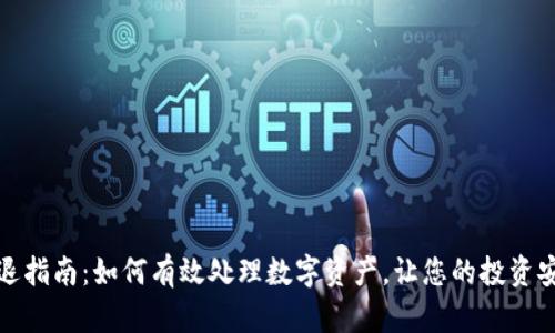 TP钱包清退指南：如何有效处理数字资产，让您的投资安全有保障