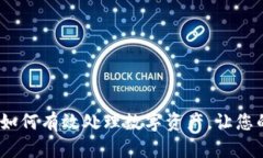 TP钱包清退指南：如何有效处理数字资产，让您的