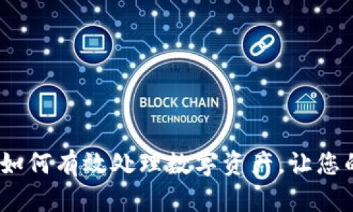 TP钱包清退指南：如何有效处理数字资产，让您的投资安全有保障