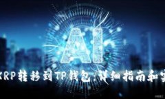 如何将XRP转移到TP钱包：详细指南和实用技巧