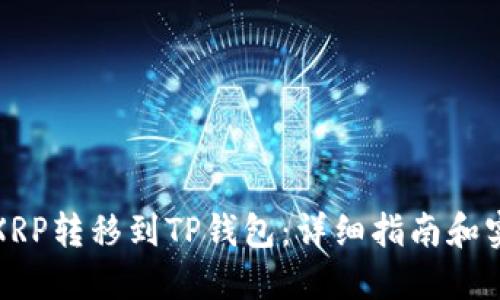 如何将XRP转移到TP钱包：详细指南和实用技巧