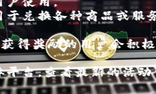 关于“下载TP钱包并安装有奖”的活动细节，通常会根据具体的推广活动和平台而有所不同。以下是一些可能的情况：

1. **活动背景**：许多数字货币钱包或金融应用会通过激励措施吸引用户下载和使用他们的产品。此类措施可以包括现金奖励、兑换积分、代币赠送等。

2. **如何参与**：
   - **下载步骤**：用户需要从官方或指定的应用商店下载TP钱包。
   - **注册账户**：安装后，通常需要用户注册一个账户。
   - **完成任务**：有时，用户需要完成一定的任务，例如进行首次交易或邀请朋友等，才能获得奖励。

3. **注意事项**：
   - **确保官方渠道**：下载任何应用时，务必确保是从官方渠道，以避免安全隐患。
   - **了解活动规则**：每个活动都有其具体的规则和条件，用户需要仔细阅读以确保符合资格。

4. **可能的奖励形式**：
   - **现金奖励**：使用钱包进行交易后，用户可能会获得一定数额的现金返还。
   - **代币赠送**：有些活动会直接赠送平台的代币，以激励用户使用。
   - **积分兑换**：用户可以通过完成任务获得积分，积分可用于兑换各种商品或服务。

5. **用户反馈**：参与下载活动的用户通常会分享他们的经验。获得奖励的用户会积极传播信息，从而吸引更多新用户。

如果你感兴趣，建议直接访问TP钱包的官方网站或官方社交媒体平台，查看最新的活动信息和参与方式。