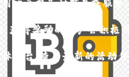 关于“下载TP钱包并安装有奖”的活动细节，通常会根据具体的推广活动和平台而有所不同。以下是一些可能的情况：

1. **活动背景**：许多数字货币钱包或金融应用会通过激励措施吸引用户下载和使用他们的产品。此类措施可以包括现金奖励、兑换积分、代币赠送等。

2. **如何参与**：
   - **下载步骤**：用户需要从官方或指定的应用商店下载TP钱包。
   - **注册账户**：安装后，通常需要用户注册一个账户。
   - **完成任务**：有时，用户需要完成一定的任务，例如进行首次交易或邀请朋友等，才能获得奖励。

3. **注意事项**：
   - **确保官方渠道**：下载任何应用时，务必确保是从官方渠道，以避免安全隐患。
   - **了解活动规则**：每个活动都有其具体的规则和条件，用户需要仔细阅读以确保符合资格。

4. **可能的奖励形式**：
   - **现金奖励**：使用钱包进行交易后，用户可能会获得一定数额的现金返还。
   - **代币赠送**：有些活动会直接赠送平台的代币，以激励用户使用。
   - **积分兑换**：用户可以通过完成任务获得积分，积分可用于兑换各种商品或服务。

5. **用户反馈**：参与下载活动的用户通常会分享他们的经验。获得奖励的用户会积极传播信息，从而吸引更多新用户。

如果你感兴趣，建议直接访问TP钱包的官方网站或官方社交媒体平台，查看最新的活动信息和参与方式。