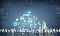 如何选择最适合您的以太坊钱包：深入解析与交