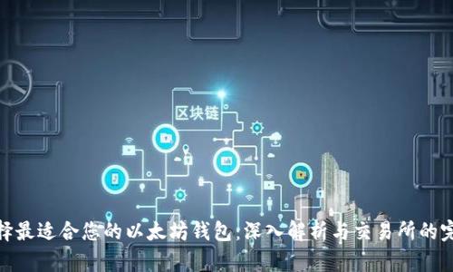 如何选择最适合您的以太坊钱包：深入解析与交易所的完美结合