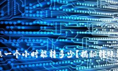 TP钱包转账一个小时能转多少？揭秘转账速度与效