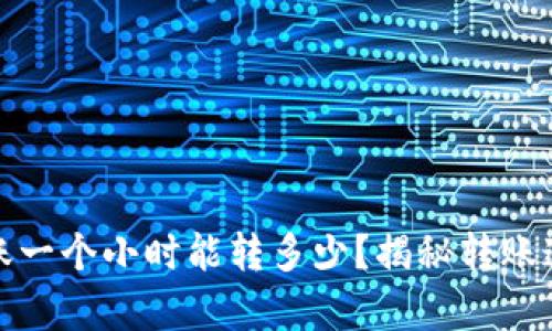 TP钱包转账一个小时能转多少？揭秘转账速度与效率