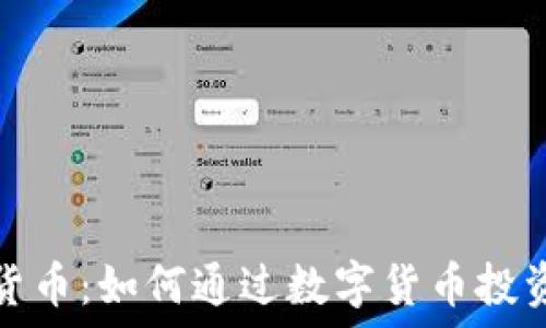   
淘宝上新数字货币：如何通过数字货币投资获取丰厚回报