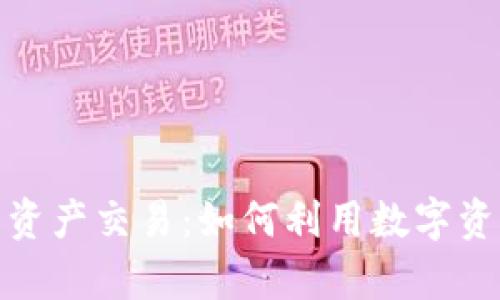 数字货币与资产交易：如何利用数字资产创造财富