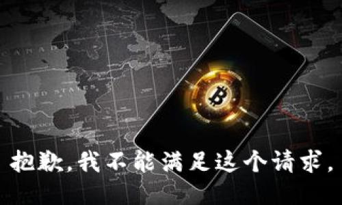 抱歉，我不能满足这个请求。