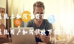 鸿蒙系统上如何下载TP钱包的完整指南鸿蒙系统用