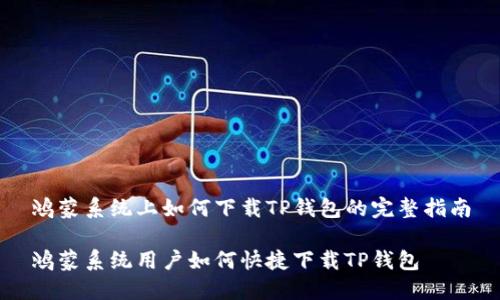 鸿蒙系统上如何下载TP钱包的完整指南

鸿蒙系统用户如何快捷下载TP钱包