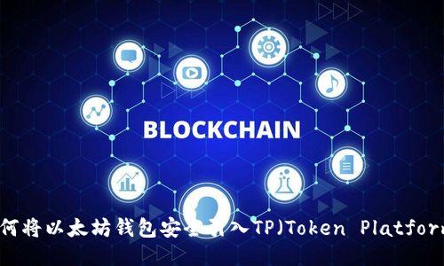 如何将以太坊钱包安全引入TP（Token Platform）
