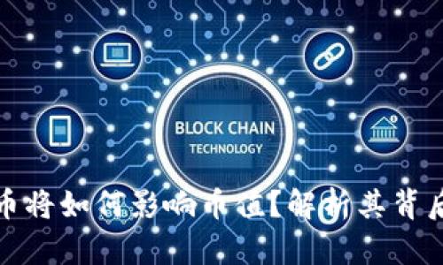 央行数字货币将如何影响币值？解析其背后的经济逻辑