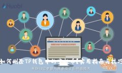 如何删除TP钱包中的空投币？实用指南与技巧