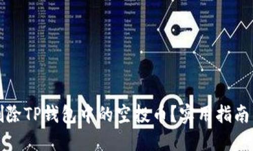 如何删除TP钱包中的空投币？实用指南与技巧