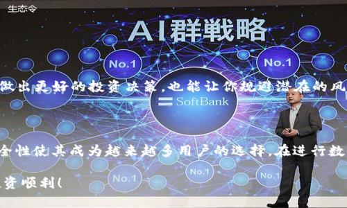    如何使用TP钱包购买数字货币  / 
 guanjianci  TP钱包, 数字货币, 买币, 钱包使用  /guanjianci 

什么是TP钱包？
TP钱包是一款功能强大的数字货币钱包，支持多种主流币种。它不仅可以存储和管理你的数字资产，还提供了便捷的购买功能。随着数字货币越来越受到青睐，TP钱包的使用也逐渐普及。

TP钱包的特点
TP钱包以其安全性、便捷性和用户友好的界面著称。用户可以轻松管理其资产，交易过程简便。在TP钱包中，用户能够找到实时的市场行情。这使得用户能够随时掌握市场动态，做出更聪明的投资决定。

注册与安装TP钱包
在购买数字货币之前，你需要先安装TP钱包。你可以通过手机应用商店下载TP钱包，或者访问其官方网站下载安装包。

安装完成后，打开APP并进行注册。用户需要提供一些基本信息，如电子邮件地址和密码。确保你选择一个安全的密码，并确保你的电子邮件账户是安全的。

钱包安全设置
注册成功后，务必进行安全设置。TP钱包提供多重安全保护，包括二次验证和密码保护。你还可以设置指纹或面部识别功能，增强钱包的安全性。

充值钱包
充值是购买数字货币的第一步。你可以通过多种方式为你的TP钱包充值，包括银行转账、信用卡、支付宝等。选择适合自己的充值方式，将资金转入TP钱包。

每种充值方式所需的时间和手续费可能有所不同。请根据你的需求选择最优的充值方式，以确保更快、更加便捷地完成充值。

如何购买数字货币
一旦你完成充值，接下来就是购买数字货币了。在TP钱包的主界面上，你会看到“买币”选项。点击该选项，进入购买页面。

在购买页面，你可以看到支持的各种数字货币及其当前价格。选择你想购买的币种，输入购买数量。在这里，TP钱包会显示你的交易总额，以及你将收到的币种数量。

支付方式选择
确认你的购买信息无误后，你需要选择支付方式。TP钱包支持多种支付方式，你可以选择信用卡、借记卡或者其他支付平台。选择后，确认支付即可完成购买。

交易记录与资产管理
成功购买数字货币后，你可以在“资产管理”页面查看你的数字资产。在这里，你能看到你的币种余额、历史交易记录等信息。这一功能让用户对自己的投资动态一目了然。

如何提币
如果你想将购买的数字货币转移到其他钱包，TP钱包也提供了便捷的提币操作。进入“提币”页面，输入你想转账的币种和数量。记得检查收款地址是否正确。

提币操作通常会收取一定的手续费，请仔细阅读相关费用说明。在确认操作后，你将收到通知，告知你提币的状态。

使用TP钱包的注意事项
在使用TP钱包购买数字货币时，有几个方面需要特别注意：
ul
    listrong保护私钥：/strong私钥是你数字资产的唯一钥匙。务必妥善保存，避免外泄。/li
    listrong定期备份：/strong定期备份你的钱包数据，以防丢失。/li
    listrong关注市场动态：/strong数字货币市场波动较大，定期关注市场动态不仅能够帮助你做出更好的投资决策，也能让你规避潜在的风险。/li
/ul

结语
通过以上步骤，你可以轻松使用TP钱包购买数字货币。随着数字货币的普及，TP钱包的便利性和安全性使其成为越来越多用户的选择。在进行数字资产投资时，务必保持理性，合理规划投资策略。希望你在数字货币的世界中能取得满意的成果！

如果遇到任何问题，不妨查阅TP钱包的官方帮助文档，或者访问相关社区，寻求支持和帮助。祝你投资顺利！