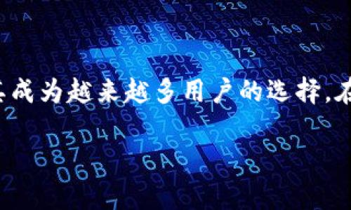    如何使用TP钱包购买数字货币  / 
 guanjianci  TP钱包, 数字货币, 买币, 钱包使用  /guanjianci 

什么是TP钱包？
TP钱包是一款功能强大的数字货币钱包，支持多种主流币种。它不仅可以存储和管理你的数字资产，还提供了便捷的购买功能。随着数字货币越来越受到青睐，TP钱包的使用也逐渐普及。

TP钱包的特点
TP钱包以其安全性、便捷性和用户友好的界面著称。用户可以轻松管理其资产，交易过程简便。在TP钱包中，用户能够找到实时的市场行情。这使得用户能够随时掌握市场动态，做出更聪明的投资决定。

注册与安装TP钱包
在购买数字货币之前，你需要先安装TP钱包。你可以通过手机应用商店下载TP钱包，或者访问其官方网站下载安装包。

安装完成后，打开APP并进行注册。用户需要提供一些基本信息，如电子邮件地址和密码。确保你选择一个安全的密码，并确保你的电子邮件账户是安全的。

钱包安全设置
注册成功后，务必进行安全设置。TP钱包提供多重安全保护，包括二次验证和密码保护。你还可以设置指纹或面部识别功能，增强钱包的安全性。

充值钱包
充值是购买数字货币的第一步。你可以通过多种方式为你的TP钱包充值，包括银行转账、信用卡、支付宝等。选择适合自己的充值方式，将资金转入TP钱包。

每种充值方式所需的时间和手续费可能有所不同。请根据你的需求选择最优的充值方式，以确保更快、更加便捷地完成充值。

如何购买数字货币
一旦你完成充值，接下来就是购买数字货币了。在TP钱包的主界面上，你会看到“买币”选项。点击该选项，进入购买页面。

在购买页面，你可以看到支持的各种数字货币及其当前价格。选择你想购买的币种，输入购买数量。在这里，TP钱包会显示你的交易总额，以及你将收到的币种数量。

支付方式选择
确认你的购买信息无误后，你需要选择支付方式。TP钱包支持多种支付方式，你可以选择信用卡、借记卡或者其他支付平台。选择后，确认支付即可完成购买。

交易记录与资产管理
成功购买数字货币后，你可以在“资产管理”页面查看你的数字资产。在这里，你能看到你的币种余额、历史交易记录等信息。这一功能让用户对自己的投资动态一目了然。

如何提币
如果你想将购买的数字货币转移到其他钱包，TP钱包也提供了便捷的提币操作。进入“提币”页面，输入你想转账的币种和数量。记得检查收款地址是否正确。

提币操作通常会收取一定的手续费，请仔细阅读相关费用说明。在确认操作后，你将收到通知，告知你提币的状态。

使用TP钱包的注意事项
在使用TP钱包购买数字货币时，有几个方面需要特别注意：
ul
    listrong保护私钥：/strong私钥是你数字资产的唯一钥匙。务必妥善保存，避免外泄。/li
    listrong定期备份：/strong定期备份你的钱包数据，以防丢失。/li
    listrong关注市场动态：/strong数字货币市场波动较大，定期关注市场动态不仅能够帮助你做出更好的投资决策，也能让你规避潜在的风险。/li
/ul

结语
通过以上步骤，你可以轻松使用TP钱包购买数字货币。随着数字货币的普及，TP钱包的便利性和安全性使其成为越来越多用户的选择。在进行数字资产投资时，务必保持理性，合理规划投资策略。希望你在数字货币的世界中能取得满意的成果！

如果遇到任何问题，不妨查阅TP钱包的官方帮助文档，或者访问相关社区，寻求支持和帮助。祝你投资顺利！