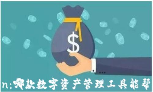 
TP钱包与ImToken：哪款数字资产管理工具能帮你实现财富增长？