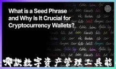 TP钱包与ImToken：哪款数字资产管理工具能帮你实