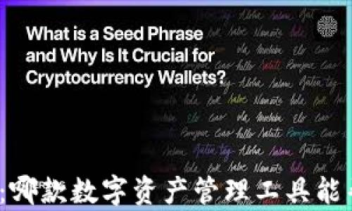 
TP钱包与ImToken：哪款数字资产管理工具能帮你实现财富增长？