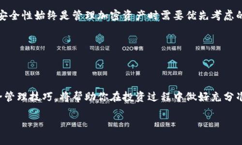 如何有效查看以太坊钱包余额：实用指南与工具推荐

以太坊, 钱包余额, 加密货币, 余额查询/guanjianci

引言

以太坊（Ethereum）作为一种流行的加密货币，近年来已经引起了广泛的关注。许多人开始投资以太坊，但仍然对如何查看钱包余额感到困惑。无论你是新手还是熟悉加密货币的用户，了解如何有效查看以太坊钱包余额都是非常重要的一步。本文将提供一些实用的指南和工具推荐，帮助你轻松管理你的以太坊资产。

什么是以太坊钱包？

以太坊钱包是存储、接收及发送以太坊（ETH）和其他以太坊代币的数字工具。以太坊的钱包有多种类型，包括软件钱包、硬件钱包、纸钱包等。每种类型的钱包都有其独特的优缺点，因此根据个人需求选择合适的钱包显得尤为重要。

如何查看以太坊钱包余额？

查看以太坊钱包余额的方式有很多。以下是一些常用的方法：

1. 使用以太坊区块浏览器

区块浏览器是一个非常方便的工具，可以让用户查询以太坊网络上的交易和地址信息。以下是一些常用的以太坊区块浏览器：

ul
    liEtherscan：这个是最流行的以太坊区块浏览器之一。访问Etherscan网站，输入你的以太坊地址，你就可以轻松查看余额、交易记录等信息。/li
    liEthplorer：另一个不错的选择，可以查看以太坊钱包的余额及其持有的代币。/li
/ul

区块浏览器的使用非常简单，只需输入钱包地址，点击查询即可。你会看到当前余额、交易数量、最近交易记录等详细信息。

2. 使用钱包提供的应用程序

许多以太坊钱包都提供了专用的应用程序，可以直接在手机或电脑上查看余额。以下是一些流行的钱包应用：

ul
    liMetaMask：一个流行的以太坊浏览器扩展和移动应用，无论是在电脑上还是手机上，都可以方便地查看和管理你的以太坊资产。/li
    liMyEtherWallet：另一种选择，提供用户友好的界面来查看钱包余额和进行交易。/li
/ul

应用程序通常提供一个清晰的界面，用户可以轻松查看余额和交易状态。

3. 使用命令行工具

对于技术用户，使用以太坊命令行接口（如Geth或Paritet）也是一种查看钱包余额的方法。这个方法适合对技术有一定了解的用户。

使用命令行工具稍显复杂，但可以获得更多的功能和控制权。如果你熟悉这些工具，可以通过命令行直接查询余额和交易状态。

查看余额的常见问题

在查看以太坊钱包余额时，用户可能会遇到一些常见问题。以下是一些常见问题及其解决方案：

余额为何显示为零？

如果你查询的余额显示为零，可能有以下几个原因：

ul
    li输入的以太坊地址有误：确保输入的地址是准确无误的。/li
    li该地址没有进行过交易：如果该地址为新地址且从未收到过以太坊，余额将显示为零。/li
    li网络问题：有时候区块浏览器可能遭遇网络故障，导致余额不更新。/li
/ul

如何安全地管理以太坊钱包？

安全是管理以太坊钱包时最重要的部分之一。以下是一些安全管理建议：

ul
    li选择可靠的钱包服务：使用已经获得良好声誉的钱包服务。/li
    li启用双重验证：如果钱包支持双重验证，请务必启用，以提高安全性。/li
    li备份私钥：确保妥善备份钱包的私钥或助记词，防止丢失资金。/li
/ul

总结

查看以太坊钱包余额并不是一项复杂的任务。通过使用区块浏览器、钱包应用程序或命令行工具，用户可以方便地进行余额查询。不过，安全性始终是管理加密资产时需要优先考虑的因素。希望本文提供的指南和建议能帮助你更好地管理自己的以太坊钱包。

列表还可以继续添加其他常见问题和工具等。但是，为了保持整洁和重点，我们将此部分简化为一个明确的结论。

最后的思考

随着加密货币的市场不断扩大，以太坊作为其中一个重要的参与者，越来越多的人开始接触这一领域。了解如何查看钱包余额，掌握安全管理技巧，将帮助你在投资过程中做好充分准备。希望这篇文章能够为你的以太坊之旅提供有用的指引和支持！ 

无论你处于哪个阶段，持续学习和关注市场变化都是非常重要的。希望你能在以太坊的世界中找到属于自己的财富和机遇！