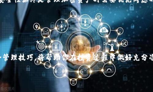 如何有效查看以太坊钱包余额：实用指南与工具推荐

以太坊, 钱包余额, 加密货币, 余额查询/guanjianci

引言

以太坊（Ethereum）作为一种流行的加密货币，近年来已经引起了广泛的关注。许多人开始投资以太坊，但仍然对如何查看钱包余额感到困惑。无论你是新手还是熟悉加密货币的用户，了解如何有效查看以太坊钱包余额都是非常重要的一步。本文将提供一些实用的指南和工具推荐，帮助你轻松管理你的以太坊资产。

什么是以太坊钱包？

以太坊钱包是存储、接收及发送以太坊（ETH）和其他以太坊代币的数字工具。以太坊的钱包有多种类型，包括软件钱包、硬件钱包、纸钱包等。每种类型的钱包都有其独特的优缺点，因此根据个人需求选择合适的钱包显得尤为重要。

如何查看以太坊钱包余额？

查看以太坊钱包余额的方式有很多。以下是一些常用的方法：

1. 使用以太坊区块浏览器

区块浏览器是一个非常方便的工具，可以让用户查询以太坊网络上的交易和地址信息。以下是一些常用的以太坊区块浏览器：

ul
    liEtherscan：这个是最流行的以太坊区块浏览器之一。访问Etherscan网站，输入你的以太坊地址，你就可以轻松查看余额、交易记录等信息。/li
    liEthplorer：另一个不错的选择，可以查看以太坊钱包的余额及其持有的代币。/li
/ul

区块浏览器的使用非常简单，只需输入钱包地址，点击查询即可。你会看到当前余额、交易数量、最近交易记录等详细信息。

2. 使用钱包提供的应用程序

许多以太坊钱包都提供了专用的应用程序，可以直接在手机或电脑上查看余额。以下是一些流行的钱包应用：

ul
    liMetaMask：一个流行的以太坊浏览器扩展和移动应用，无论是在电脑上还是手机上，都可以方便地查看和管理你的以太坊资产。/li
    liMyEtherWallet：另一种选择，提供用户友好的界面来查看钱包余额和进行交易。/li
/ul

应用程序通常提供一个清晰的界面，用户可以轻松查看余额和交易状态。

3. 使用命令行工具

对于技术用户，使用以太坊命令行接口（如Geth或Paritet）也是一种查看钱包余额的方法。这个方法适合对技术有一定了解的用户。

使用命令行工具稍显复杂，但可以获得更多的功能和控制权。如果你熟悉这些工具，可以通过命令行直接查询余额和交易状态。

查看余额的常见问题

在查看以太坊钱包余额时，用户可能会遇到一些常见问题。以下是一些常见问题及其解决方案：

余额为何显示为零？

如果你查询的余额显示为零，可能有以下几个原因：

ul
    li输入的以太坊地址有误：确保输入的地址是准确无误的。/li
    li该地址没有进行过交易：如果该地址为新地址且从未收到过以太坊，余额将显示为零。/li
    li网络问题：有时候区块浏览器可能遭遇网络故障，导致余额不更新。/li
/ul

如何安全地管理以太坊钱包？

安全是管理以太坊钱包时最重要的部分之一。以下是一些安全管理建议：

ul
    li选择可靠的钱包服务：使用已经获得良好声誉的钱包服务。/li
    li启用双重验证：如果钱包支持双重验证，请务必启用，以提高安全性。/li
    li备份私钥：确保妥善备份钱包的私钥或助记词，防止丢失资金。/li
/ul

总结

查看以太坊钱包余额并不是一项复杂的任务。通过使用区块浏览器、钱包应用程序或命令行工具，用户可以方便地进行余额查询。不过，安全性始终是管理加密资产时需要优先考虑的因素。希望本文提供的指南和建议能帮助你更好地管理自己的以太坊钱包。

列表还可以继续添加其他常见问题和工具等。但是，为了保持整洁和重点，我们将此部分简化为一个明确的结论。

最后的思考

随着加密货币的市场不断扩大，以太坊作为其中一个重要的参与者，越来越多的人开始接触这一领域。了解如何查看钱包余额，掌握安全管理技巧，将帮助你在投资过程中做好充分准备。希望这篇文章能够为你的以太坊之旅提供有用的指引和支持！ 

无论你处于哪个阶段，持续学习和关注市场变化都是非常重要的。希望你能在以太坊的世界中找到属于自己的财富和机遇！