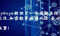   如何利用TP钱包轻松购买BabyDoge：新手指南 /