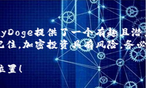   如何利用TP钱包轻松购买BabyDoge：新手指南 / 

 guanjianci TP钱包, BabyDoge, 加密货币, 数字资产 /guanjianci 

引言
在当今数字资产快速发展的时代，加密货币的投资越来越受到欢迎。在这个市场中，BabyDoge因其独特的魅力吸引了众多投资者的关注。这是一种基于社区驱动的代币，旨在为犬类爱好者提供一个可爱的投资选择。
如果你刚接触加密货币，并且希望利用TP钱包购买BabyDoge，本文将为你提供详细的指南。无论你是新手还是有一定经验的投资者，这里都将提供清晰、有用的信息，帮助你顺利完成交易。

什么是TP钱包？
TP钱包是一种安全、易用的去中心化钱包。它支持多种加密货币，允许用户自由管理资产。TP钱包的界面友好，功能齐全，非常适合新手用户。
使用TP钱包，你可以方便地存储、发送和接收各种数字货币。此外，TP钱包还提供了参与DeFi（去中心化金融）和DApp（去中心化应用程序）的功能，使用户能够更好地利用数字资产的潜力。

什么是BabyDoge？
BabyDoge是一种以狗狗形象为基础的加密货币，它是在狗狗币（Dogecoin）成功的基础上推出的。BabyDoge旨在通过其社区驱动的性质，为持有者带来乐趣和收益。
这个项目吸引了大量的社区支持，许多投资者愿意参与其中。BabyDoge的特点之一是在每一次交易中都会进行自动分红，持有者可以不断获得收益。这使得BabyDoge不仅仅是一种代币，更成为了社区互动的桥梁。

准备工作：获取TP钱包
在购买BabyDoge之前，你需要首先安装TP钱包。你可以在App Store或Google Play中找到并下载TP钱包。安装完成后，打开App并创建一个新账号。
在创建账号时，请确保妥善保存你的助记词。这是一组随机生成的词语，用于恢复你的账户。任何人如果获得了你的助记词，都可以使用你的钱包。所以请务必保护好这个信息。

为TP钱包充值
在购买BabyDoge之前，你需要将资金充值到你的TP钱包中。TP钱包支持使用多种方式进行充值，包括通过其他加密货币或法币充值。
通常情况下，最方便的方式是通过其他主流加密货币（如以太坊或比特币）进行充值。你可以选择交易所，购买你希望充值的数字货币，然后将其转入你的TP钱包。

购买BabyDoge的步骤
一旦你的TP钱包中有充足的资金，就可以开始购买BabyDoge了。以下是具体的步骤：
ol
li打开TP钱包，然后点击“去中心化交易所”（DEX）功能。/li
li在交易所中，你需要选择购买BabyDoge的交易对。通常情况下，你可以使用以太坊（ETH）或其他支持的加密货币进行交易。/li
li输入你要购买的BabyDoge数量，系统会自动计算出需要支付的ETH金额。/li
li确认交易，仔细检查所有细节，确保没有错误。如果一切无误，点击确认进行交易。/li
/ol

确认交易与查看余额
交易确认后，你可以返回钱包，查看你的BabyDoge余额。通常，交易会在几分钟内完成。具体时间取决于网络的繁忙程度。
在TP钱包中，你可以轻松查看所有资产的余额，包括BabyDoge。通过这款钱包，你可以随时监控自己的投资，了解市场动态。

小贴士：安全性和风险管理
加密货币市场波动较大，所以进行投资时一定要保持警惕。以下是一些安全性和风险管理的建议：
ul
li定期备份钱包信息，包括助记词和私钥。/li
li使用安全的网络环境，不建议在公共网络下进行交易。/li
li合理地配置投资组合，避免将所有资金投入单一代币。/li
li保持对市场的关注，随时调整投资策略。/li
/ul

总结：轻松购买BabyDoge的机会
通过TP钱包，购买BabyDoge变得简单易行。随着越来越多的人将目光投向加密货币投资，BabyDoge提供了一个有趣且潜力巨大的选择。
只要按照上面的步骤进行操作，你就能够轻松地将资金投放到这一充满活力的生态系统中。记住，加密投资具有风险，务必做好功课，做好规划。祝你在BabyDoge的投资路上获得成功！

将本文作为你投资BabyDoge的起点。希望你能在这个充满挑战和机遇的市场中找到自己的位置！