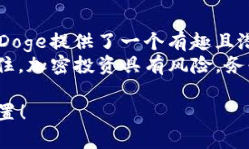   如何利用TP钱包轻松购买BabyDoge：新手指南 / 

 guanjianci TP钱包, BabyDoge, 加密货币, 数字资产 /guanjianci 

引言
在当今数字资产快速发展的时代，加密货币的投资越来越受到欢迎。在这个市场中，BabyDoge因其独特的魅力吸引了众多投资者的关注。这是一种基于社区驱动的代币，旨在为犬类爱好者提供一个可爱的投资选择。
如果你刚接触加密货币，并且希望利用TP钱包购买BabyDoge，本文将为你提供详细的指南。无论你是新手还是有一定经验的投资者，这里都将提供清晰、有用的信息，帮助你顺利完成交易。

什么是TP钱包？
TP钱包是一种安全、易用的去中心化钱包。它支持多种加密货币，允许用户自由管理资产。TP钱包的界面友好，功能齐全，非常适合新手用户。
使用TP钱包，你可以方便地存储、发送和接收各种数字货币。此外，TP钱包还提供了参与DeFi（去中心化金融）和DApp（去中心化应用程序）的功能，使用户能够更好地利用数字资产的潜力。

什么是BabyDoge？
BabyDoge是一种以狗狗形象为基础的加密货币，它是在狗狗币（Dogecoin）成功的基础上推出的。BabyDoge旨在通过其社区驱动的性质，为持有者带来乐趣和收益。
这个项目吸引了大量的社区支持，许多投资者愿意参与其中。BabyDoge的特点之一是在每一次交易中都会进行自动分红，持有者可以不断获得收益。这使得BabyDoge不仅仅是一种代币，更成为了社区互动的桥梁。

准备工作：获取TP钱包
在购买BabyDoge之前，你需要首先安装TP钱包。你可以在App Store或Google Play中找到并下载TP钱包。安装完成后，打开App并创建一个新账号。
在创建账号时，请确保妥善保存你的助记词。这是一组随机生成的词语，用于恢复你的账户。任何人如果获得了你的助记词，都可以使用你的钱包。所以请务必保护好这个信息。

为TP钱包充值
在购买BabyDoge之前，你需要将资金充值到你的TP钱包中。TP钱包支持使用多种方式进行充值，包括通过其他加密货币或法币充值。
通常情况下，最方便的方式是通过其他主流加密货币（如以太坊或比特币）进行充值。你可以选择交易所，购买你希望充值的数字货币，然后将其转入你的TP钱包。

购买BabyDoge的步骤
一旦你的TP钱包中有充足的资金，就可以开始购买BabyDoge了。以下是具体的步骤：
ol
li打开TP钱包，然后点击“去中心化交易所”（DEX）功能。/li
li在交易所中，你需要选择购买BabyDoge的交易对。通常情况下，你可以使用以太坊（ETH）或其他支持的加密货币进行交易。/li
li输入你要购买的BabyDoge数量，系统会自动计算出需要支付的ETH金额。/li
li确认交易，仔细检查所有细节，确保没有错误。如果一切无误，点击确认进行交易。/li
/ol

确认交易与查看余额
交易确认后，你可以返回钱包，查看你的BabyDoge余额。通常，交易会在几分钟内完成。具体时间取决于网络的繁忙程度。
在TP钱包中，你可以轻松查看所有资产的余额，包括BabyDoge。通过这款钱包，你可以随时监控自己的投资，了解市场动态。

小贴士：安全性和风险管理
加密货币市场波动较大，所以进行投资时一定要保持警惕。以下是一些安全性和风险管理的建议：
ul
li定期备份钱包信息，包括助记词和私钥。/li
li使用安全的网络环境，不建议在公共网络下进行交易。/li
li合理地配置投资组合，避免将所有资金投入单一代币。/li
li保持对市场的关注，随时调整投资策略。/li
/ul

总结：轻松购买BabyDoge的机会
通过TP钱包，购买BabyDoge变得简单易行。随着越来越多的人将目光投向加密货币投资，BabyDoge提供了一个有趣且潜力巨大的选择。
只要按照上面的步骤进行操作，你就能够轻松地将资金投放到这一充满活力的生态系统中。记住，加密投资具有风险，务必做好功课，做好规划。祝你在BabyDoge的投资路上获得成功！

将本文作为你投资BabyDoge的起点。希望你能在这个充满挑战和机遇的市场中找到自己的位置！